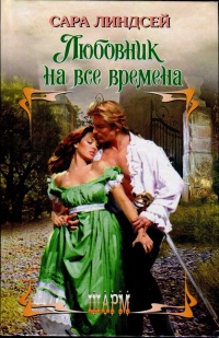 Любовник на все времена - Сара Линдсей - Читать книги онлайн | Слушать аудиокниги онлайн | Электронная библиотека books-lib.com