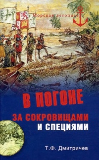 В погоне за сокровищами и специями. Великие географические открытия XVI века - Тимур Дмитричев - Читать книги онлайн | Слушать аудиокниги онлайн | Электронная библиотека books-lib.com