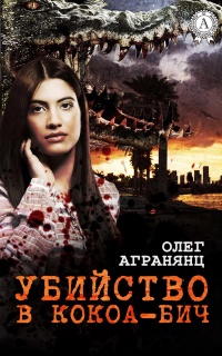 Убийство в Кокоа-Бич - Олег Агранянц - Читать книги онлайн | Слушать аудиокниги онлайн | Электронная библиотека books-lib.com