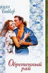 Обретенный рай - Джилл Бейкер - Читать книги онлайн | Слушать аудиокниги онлайн | Электронная библиотека books-lib.com