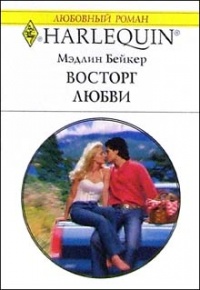 Восторг любви - Мэдлин Бейкер - Читать книги онлайн | Слушать аудиокниги онлайн | Электронная библиотека books-lib.com