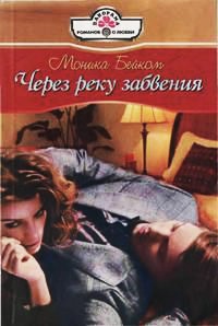 Через реку забвения - Моника Бейком - Читать книги онлайн | Слушать аудиокниги онлайн | Электронная библиотека books-lib.com
