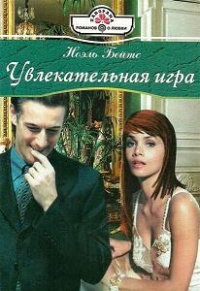 Увлекательная игра - Ноэль Бейтс - Читать книги онлайн | Слушать аудиокниги онлайн | Электронная библиотека books-lib.com