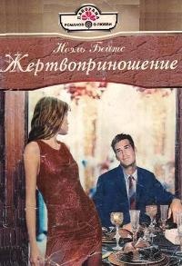 Жертвоприношение - Ноэль Бейтс - Читать книги онлайн | Слушать аудиокниги онлайн | Электронная библиотека books-lib.com