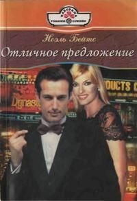 Отличное предложение - Ноэль Бейтс - Читать книги онлайн | Слушать аудиокниги онлайн | Электронная библиотека books-lib.com