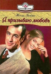 Я призываю любовь - Ноэль Бейтс - Читать книги онлайн | Слушать аудиокниги онлайн | Электронная библиотека books-lib.com