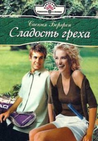 Сладость греха - Саския Бергрен - Читать книги онлайн | Слушать аудиокниги онлайн | Электронная библиотека books-lib.com