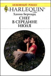 Снег в середине июля - Ханна Бернард - Читать книги онлайн | Слушать аудиокниги онлайн | Электронная библиотека books-lib.com