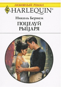Поцелуй рыцаря - Николь Бернем - Читать книги онлайн | Слушать аудиокниги онлайн | Электронная библиотека books-lib.com