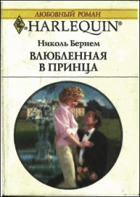 Влюбленная в принца - Николь Бернем - Читать книги онлайн | Слушать аудиокниги онлайн | Электронная библиотека books-lib.com