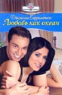 Любовь как океан - Джоанна Беррингтон - Читать книги онлайн | Слушать аудиокниги онлайн | Электронная библиотека books-lib.com