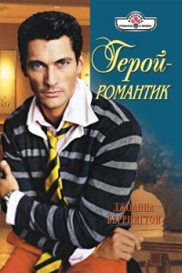 Герой – романтик - Джоанна Беррингтон - Читать книги онлайн | Слушать аудиокниги онлайн | Электронная библиотека books-lib.com