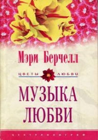 Музыка любви - Мэри Берчелл - Читать книги онлайн | Слушать аудиокниги онлайн | Электронная библиотека books-lib.com