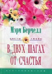 В двух шагах от счастья - Мэри Берчелл - Читать книги онлайн | Слушать аудиокниги онлайн | Электронная библиотека books-lib.com
