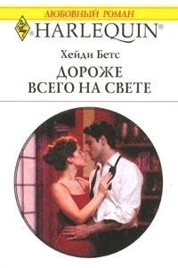 Дороже всего на свете - Хейди Беттс - Читать книги онлайн | Слушать аудиокниги онлайн | Электронная библиотека books-lib.com