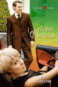 Город ангелов - Лора Бигелоу - Читать книги онлайн | Слушать аудиокниги онлайн | Электронная библиотека books-lib.com