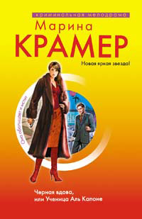 Черная вдова, или Ученица Аль Капоне - Марина Крамер - Читать книги онлайн | Слушать аудиокниги онлайн | Электронная библиотека books-lib.com