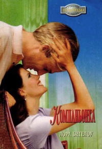 Компаньонка - Лора Бигелоу - Читать книги онлайн | Слушать аудиокниги онлайн | Электронная библиотека books-lib.com
