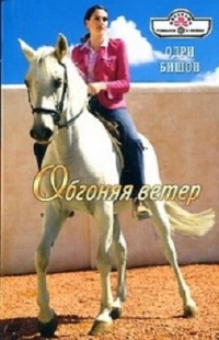 Обгоняя ветер - Одри Бишоп - Читать книги онлайн | Слушать аудиокниги онлайн | Электронная библиотека books-lib.com