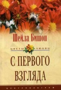 С первого взгляда - Шейла Бишоп - Читать книги онлайн | Слушать аудиокниги онлайн | Электронная библиотека books-lib.com