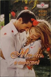 Мир неги и страстей - Мирра Блайт - Читать книги онлайн | Слушать аудиокниги онлайн | Электронная библиотека books-lib.com