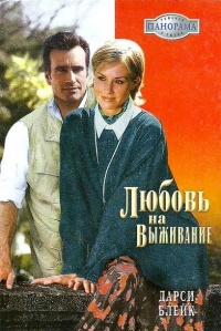 Любовь на выживание - Дарси Блейк - Читать книги онлайн | Слушать аудиокниги онлайн | Электронная библиотека books-lib.com