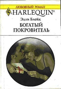 Богатый покровитель - Элли Блейк - Читать книги онлайн | Слушать аудиокниги онлайн | Электронная библиотека books-lib.com