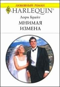 Мнимая измена - Лори Брайт - Читать книги онлайн | Слушать аудиокниги онлайн | Электронная библиотека books-lib.com