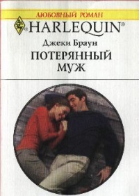 Потерянный муж - Джеки Браун - Читать книги онлайн | Слушать аудиокниги онлайн | Электронная библиотека books-lib.com