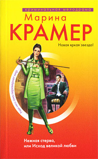 Нежная стерва, или Исход великой любви - Марина Крамер - Читать книги онлайн | Слушать аудиокниги онлайн | Электронная библиотека books-lib.com