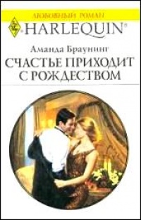 Счастье приходит с Рождеством - Аманда Браунинг - Читать книги онлайн | Слушать аудиокниги онлайн | Электронная библиотека books-lib.com
