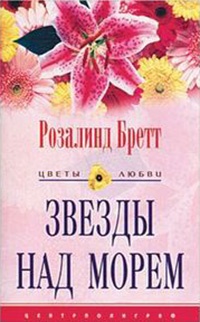 Звезды над морем - Розалинд Бретт - Читать книги онлайн | Слушать аудиокниги онлайн | Электронная библиотека books-lib.com