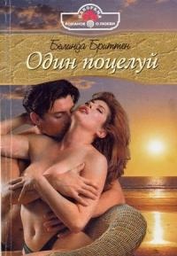 Один поцелуй - Белинда Бриттен - Читать книги онлайн | Слушать аудиокниги онлайн | Электронная библиотека books-lib.com