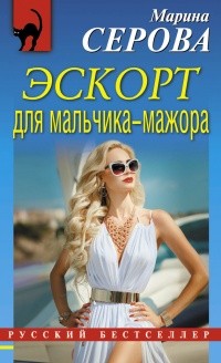 Эскорт для мальчика-мажора - Марина Серова - Читать книги онлайн | Слушать аудиокниги онлайн | Электронная библиотека books-lib.com