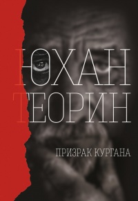 Призрак кургана - Юхан Теорин - Читать книги онлайн | Слушать аудиокниги онлайн | Электронная библиотека books-lib.com