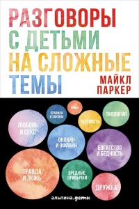Разговоры с детьми на сложные темы - Майкл Паркер - Читать книги онлайн | Слушать аудиокниги онлайн | Электронная библиотека books-lib.com