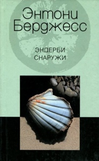 Эндерби снаружи - Энтони Берджесс - Читать книги онлайн | Слушать аудиокниги онлайн | Электронная библиотека books-lib.com