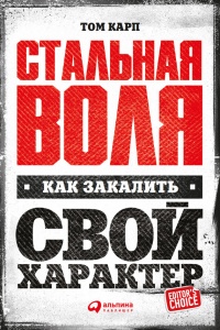 Стальная воля: Как закалить свой характер - Том Карп - Читать книги онлайн | Слушать аудиокниги онлайн | Электронная библиотека books-lib.com