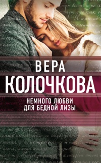 Немного любви для бедной Лизы - Вера Колочкова - Читать книги онлайн | Слушать аудиокниги онлайн | Электронная библиотека books-lib.com