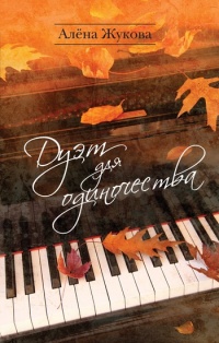 Дуэт для одиночества - Алёна Жукова - Читать книги онлайн | Слушать аудиокниги онлайн | Электронная библиотека books-lib.com