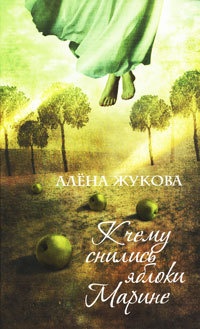 К чему снились яблоки Марине - Алёна Жукова - Читать книги онлайн | Слушать аудиокниги онлайн | Электронная библиотека books-lib.com