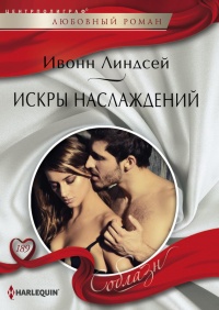 Искры наслаждений - Ивонн Линдсей - Читать книги онлайн | Слушать аудиокниги онлайн | Электронная библиотека books-lib.com