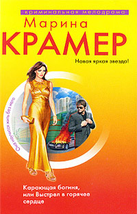 Карающая богиня, или Выстрел в горячее сердце - Марина Крамер - Читать книги онлайн | Слушать аудиокниги онлайн | Электронная библиотека books-lib.com