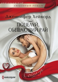 Поцелуй, обещающий рай - Дженнифер Хейворд - Читать книги онлайн | Слушать аудиокниги онлайн | Электронная библиотека books-lib.com