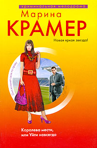 Королева мести, или Уйти навсегда - Марина Крамер - Читать книги онлайн | Слушать аудиокниги онлайн | Электронная библиотека books-lib.com