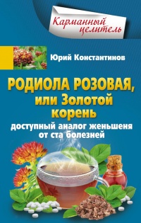 Родиола розовая, или Золотой корень. Доступный аналог женьшеня от ста болезней - Юрий Константинов - Читать книги онлайн | Слушать аудиокниги онлайн | Электронная библиотека books-lib.com