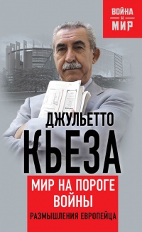 Мир на пороге войны. Размышления европейца - Джульетто Кьеза - Читать книги онлайн | Слушать аудиокниги онлайн | Электронная библиотека books-lib.com