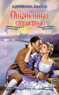 Опьяненный страстью - Адриенна Бассо - Читать книги онлайн | Слушать аудиокниги онлайн | Электронная библиотека books-lib.com