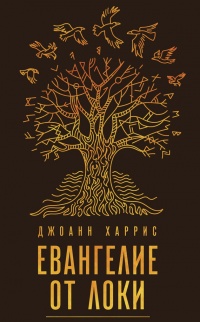 Евангелие от Локи - Джоанн Харрис - Читать книги онлайн | Слушать аудиокниги онлайн | Электронная библиотека books-lib.com