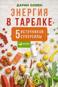 Энергия в тарелке. Пять источников суперсилы - Дарин Олиен - Читать книги онлайн | Слушать аудиокниги онлайн | Электронная библиотека books-lib.com